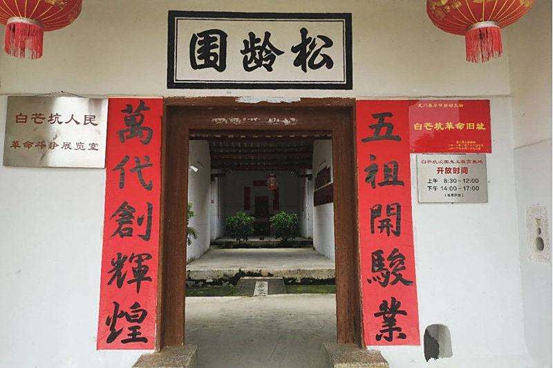 松齡圍 松齡圍