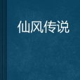 仙風傳說 仙風傳說
