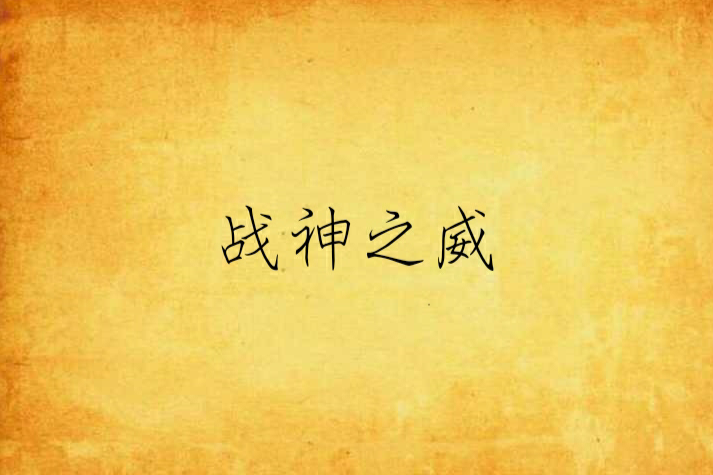 戰神之威 戰神之威