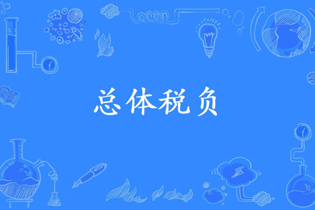 總體稅負