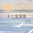 十七度深寒 十七度深寒