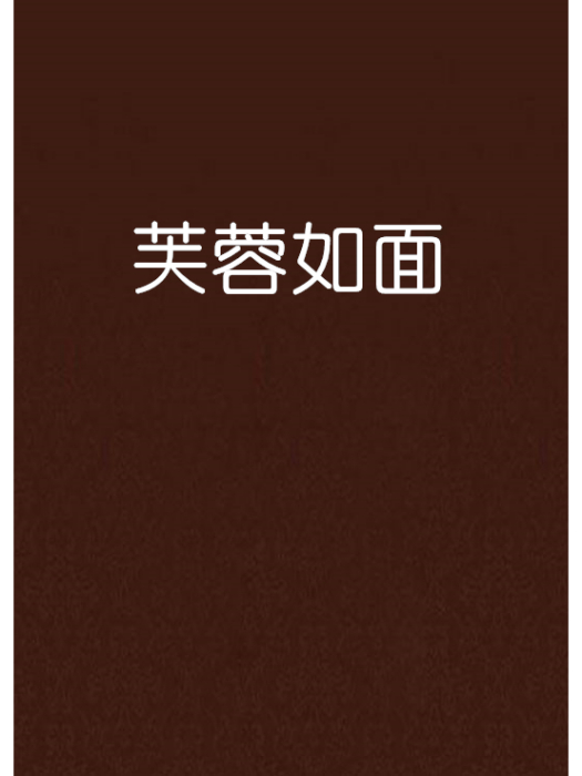 芙蓉如面