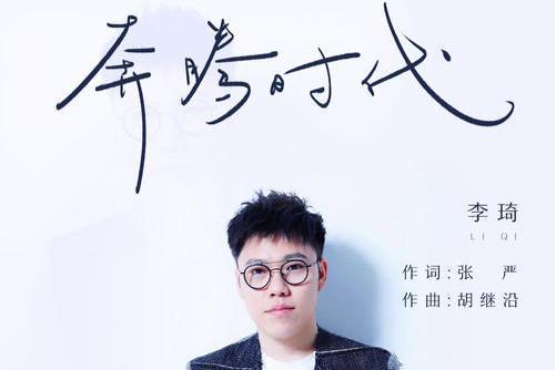 奔騰時代(《最好的時代》電視劇主題曲) 奔騰時代(《最好的時代》電視劇主題曲)