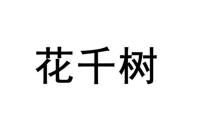 花千樹(品牌) 花千樹(品牌)