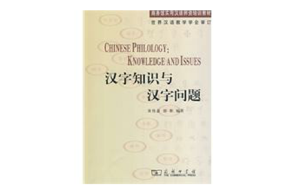 漢字知識與漢字問題
