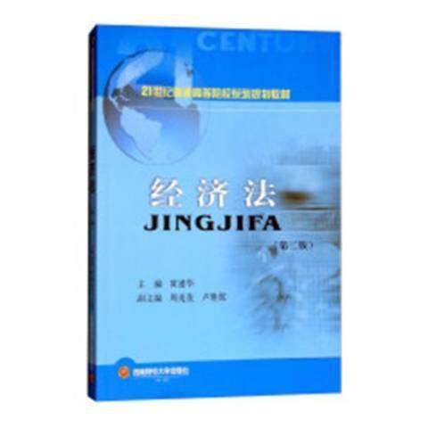 經濟法(2018年西南財經大學出版社出版的圖書) 經濟法(2018年西南財經大學出版社出版的圖書)