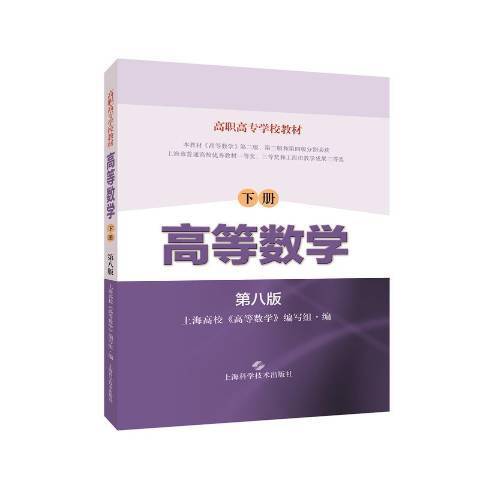 高等數學(2021年上海科學技術出版社出版的圖書) 高等數學(2021年上海科學技術出版社出版的圖書)