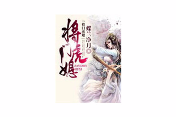 將門虎媳 將門虎媳