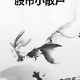 股市小散戶 股市小散戶