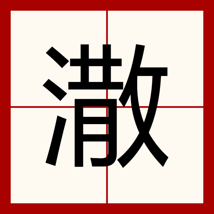 潵 潵