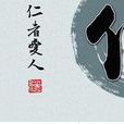 仁者自愛 仁者自愛
