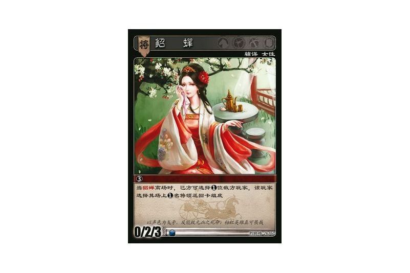 貂蟬(遊戲《三國智》烈將傳版本LJZ026號卡牌) 貂蟬(遊戲《三國智》烈將傳版本LJZ026號卡牌)