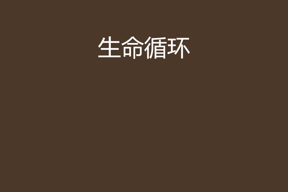生命循環(小說) 生命循環(小說)