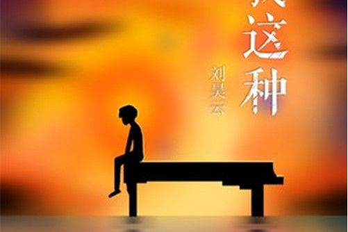 我這種 我這種