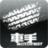 車手 Motorway 車手 Motorway