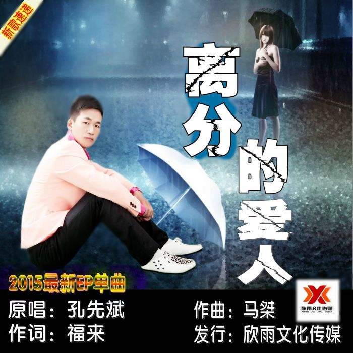 離分的愛人 離分的愛人