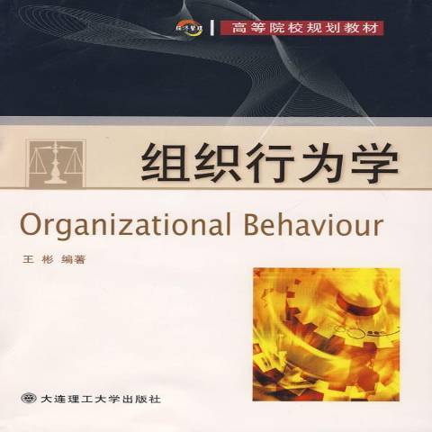 組織行為學(2007年大連理工大學出版社出版的圖書) 組織行為學(2007年大連理工大學出版社出版的圖書)