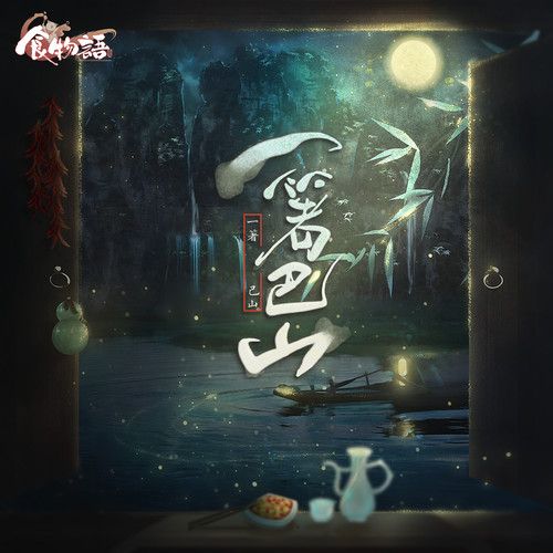一箸巴山 一箸巴山