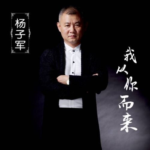 我從你而來 我從你而來