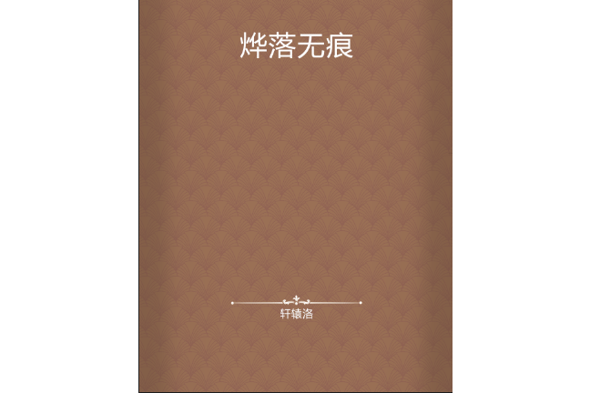 燁落無痕 燁落無痕