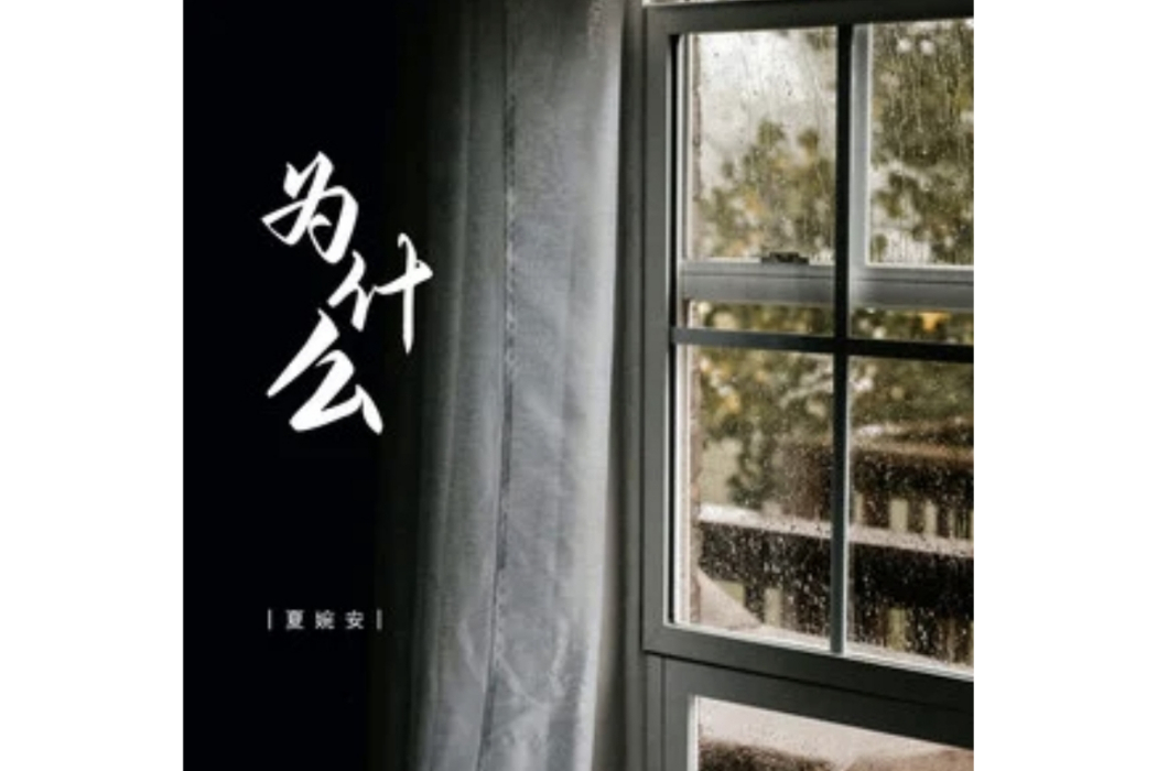 為什麼(夏婉安演唱的歌曲) 為什麼(夏婉安演唱的歌曲)