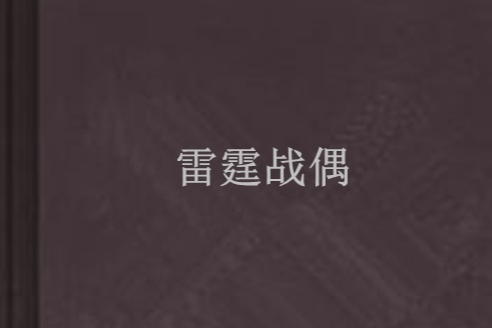 雷霆戰偶 雷霆戰偶