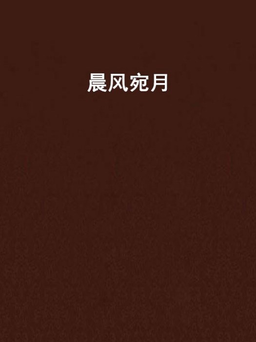 晨風宛月 晨風宛月