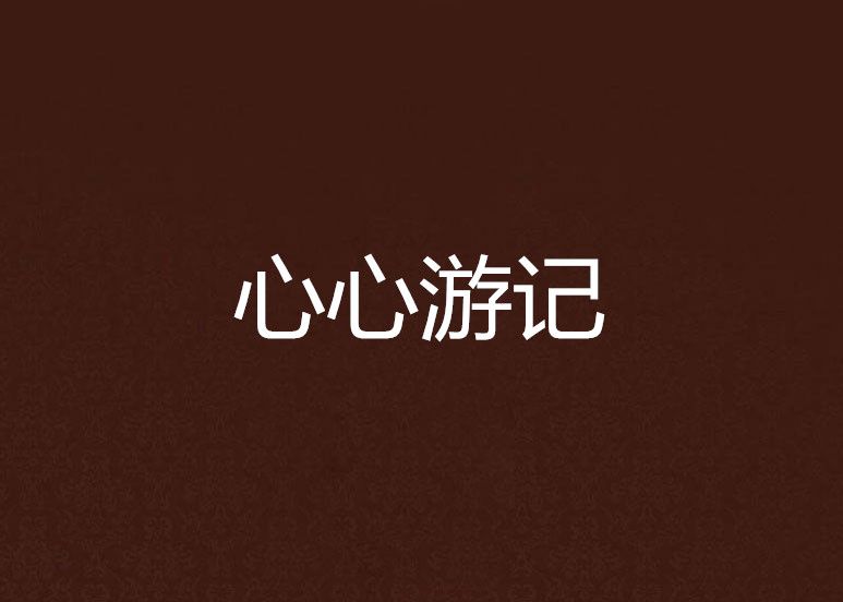 心心遊記 心心遊記