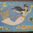 人魚姑娘 人魚姑娘