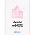 double小姐姐 double小姐姐