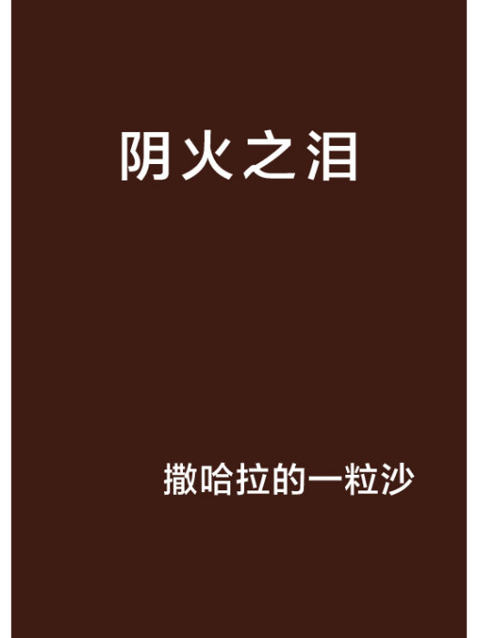 陰火之淚