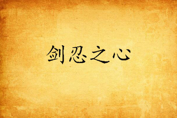 劍忍之心 劍忍之心