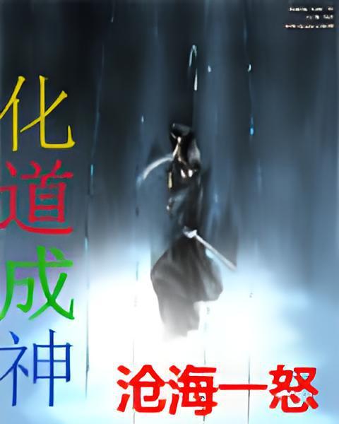 化道成神 化道成神