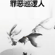 罪惡巡邏人 罪惡巡邏人