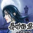 異世邪君 異世邪君