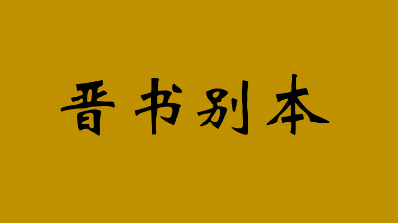 晉書別本