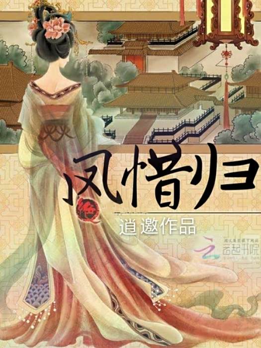 鳳惜歸 鳳惜歸