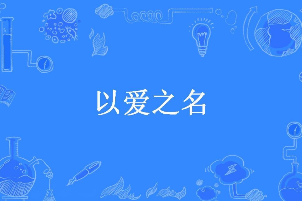以愛之名(半夏之戀所著小說) 以愛之名(半夏之戀所著小說)