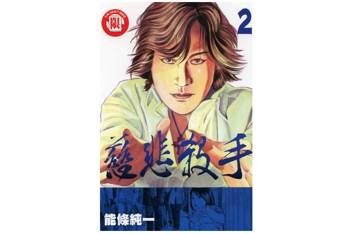 慈悲殺手02 慈悲殺手02