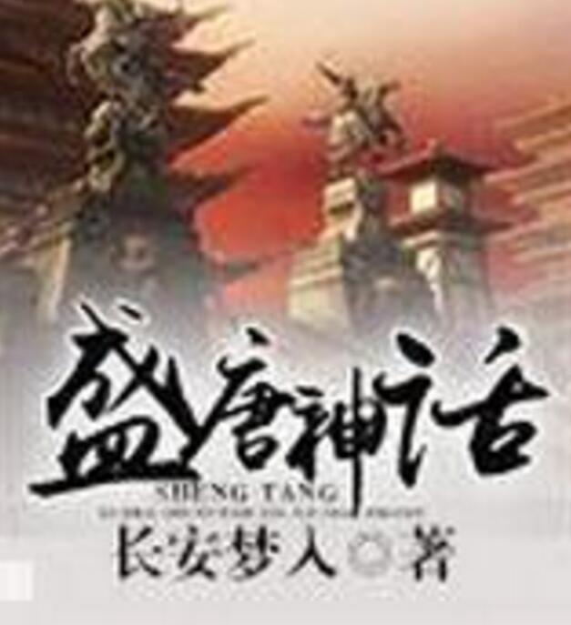 盛唐神話 盛唐神話