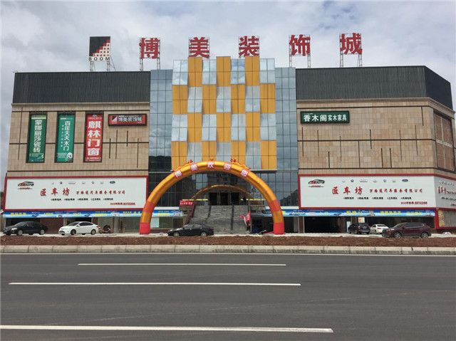 博美裝飾城 博美裝飾城