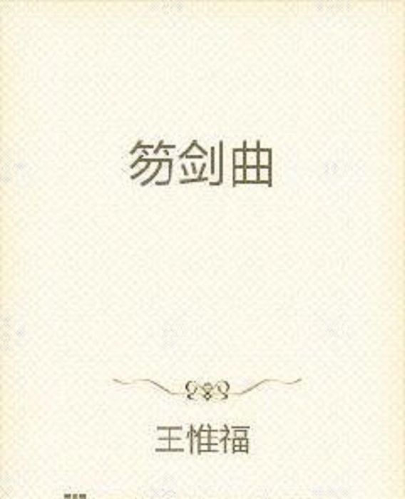 笏劍曲 笏劍曲