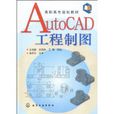 AutoCAD工程製圖 AutoCAD工程製圖