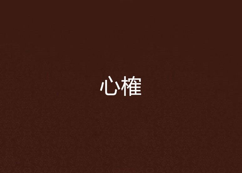 心榷 心榷