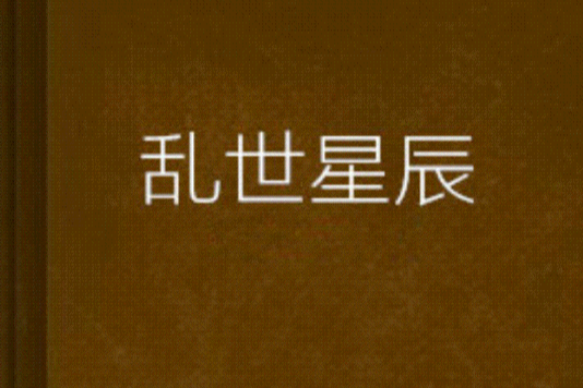 亂世星辰 亂世星辰