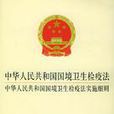 中華人民共和國國境衛生檢疫法(國境衛生檢疫法)