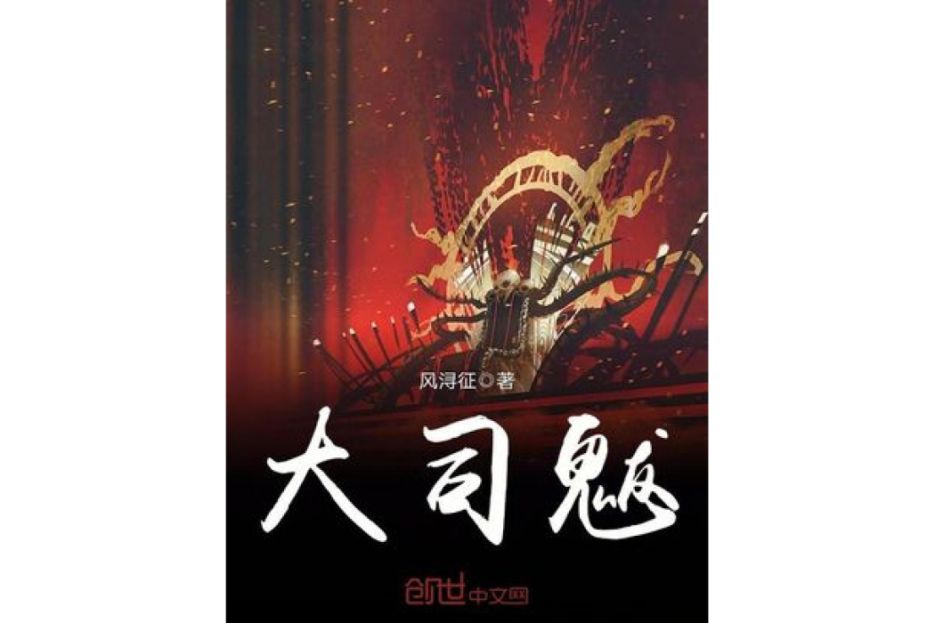 大司魃 大司魃