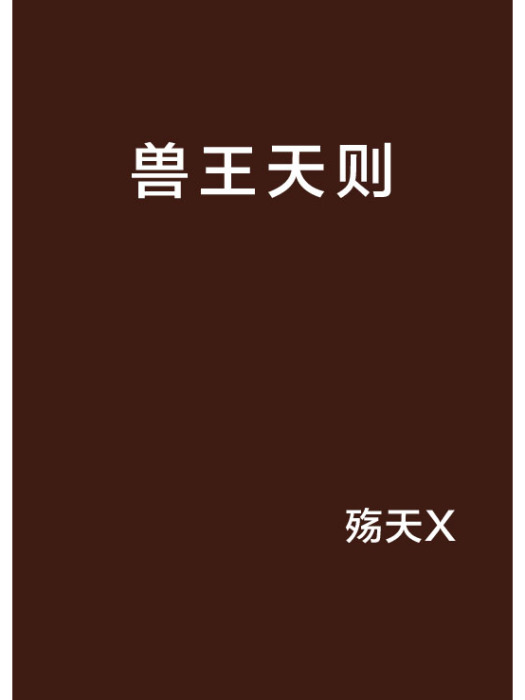 獸王天則 獸王天則