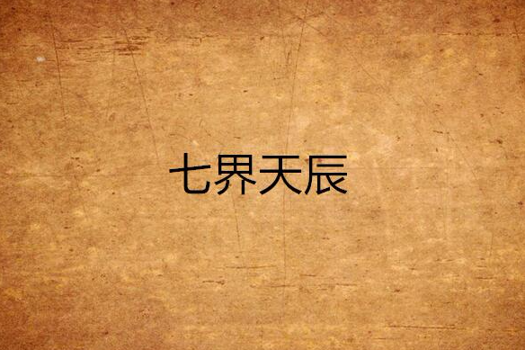 七界天辰 七界天辰