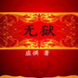 無獄 無獄